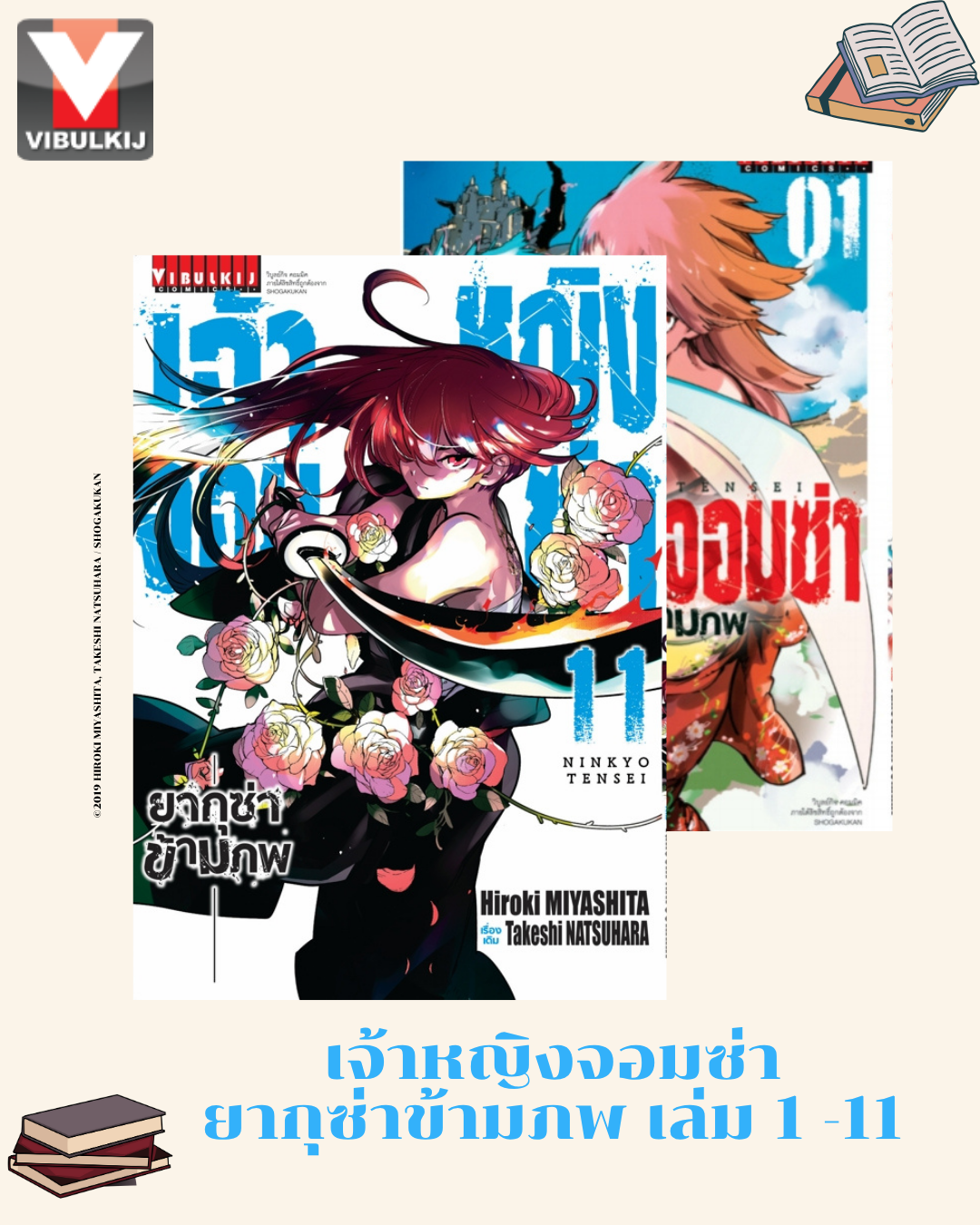 เจ้าหญิงจอมซ่า ยากุซ่าข้ามภพ 1-11