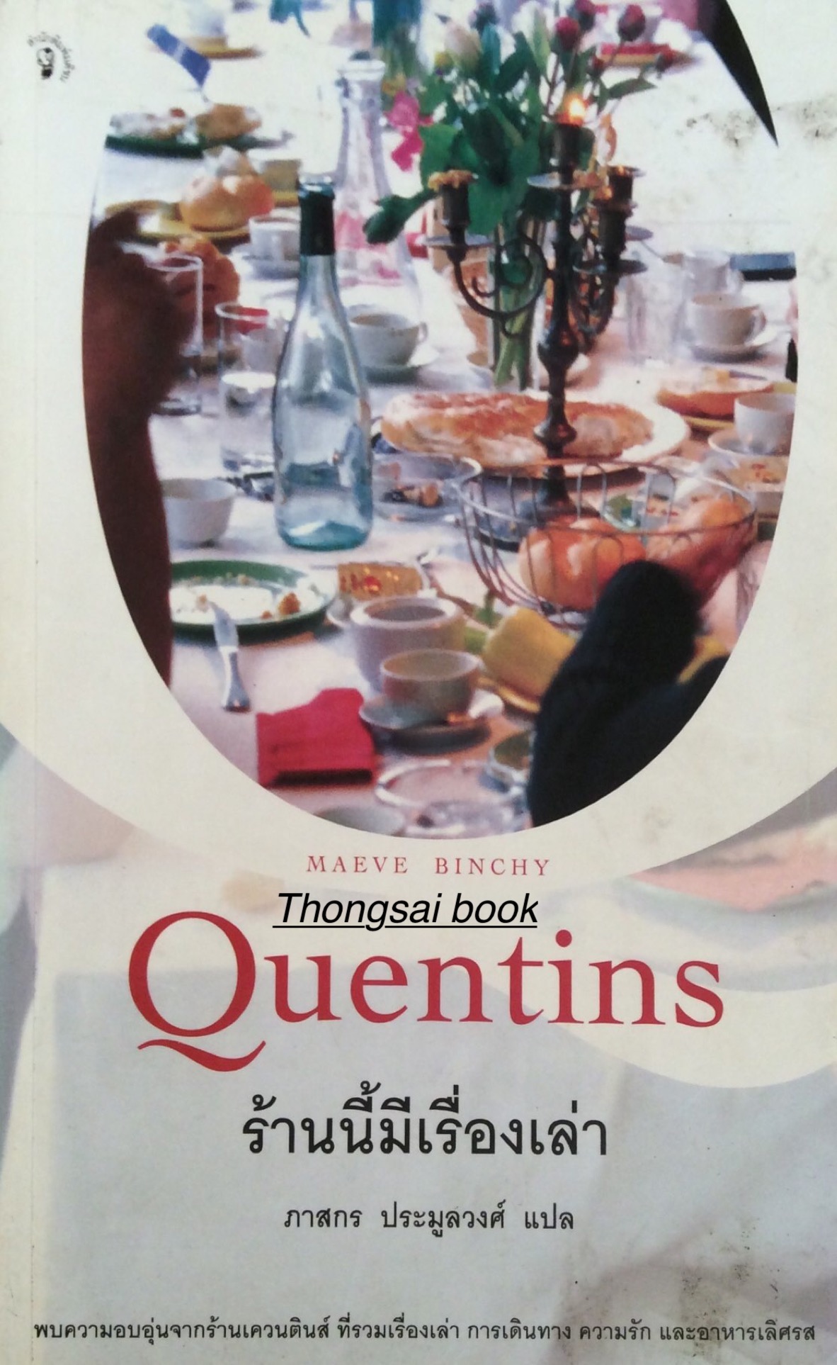 ร้านนี้มีเรื่องเล่า Quentins Maeve Binchy ภาสกร ประมูลวงศ์ แปล พบความอบอุ่นจากร้านเควนตินส์ ที่รวมเรื่องเล่า การเดินทาง ความรัก และอาหารเลิศรส