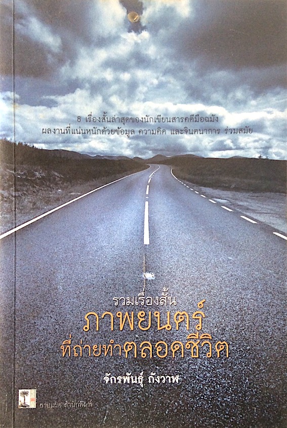 ภาพยนตร์ที่ถ่ายทำตลอดชีวิต รวมเรื่องสั้น โดย จักรพันธ์ุ กังวาฬ