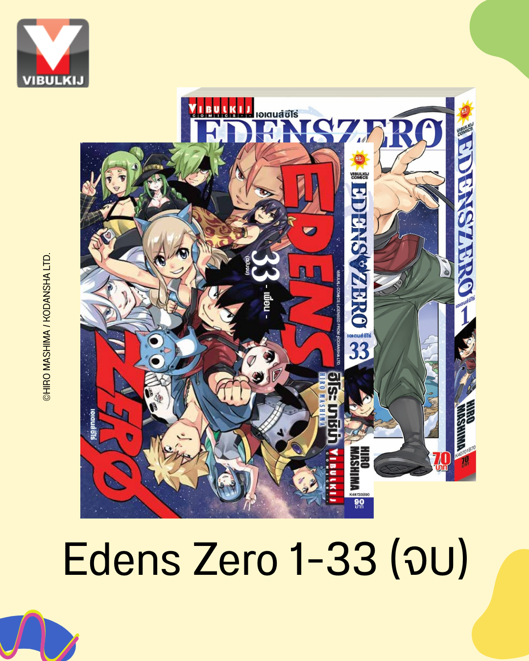 EDENS ZERO เล่ม 1-33 (จบ)