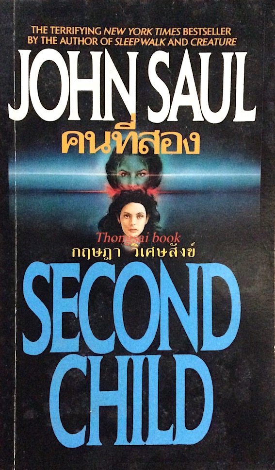 คนที่สอง Second Chid by John Saul กฤษฎา วิเศษ์สังข์ แปล