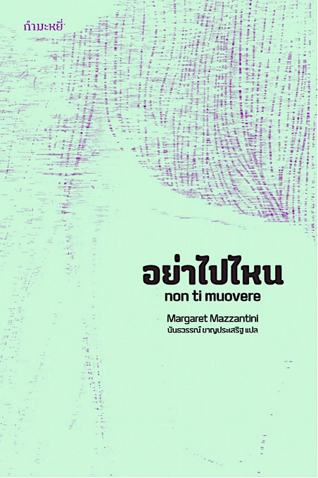 อย่าไปไหน Non ti muovere by Margaret Mazzantini นันธวรรณ์ ชาญประเสริฐ แปล
