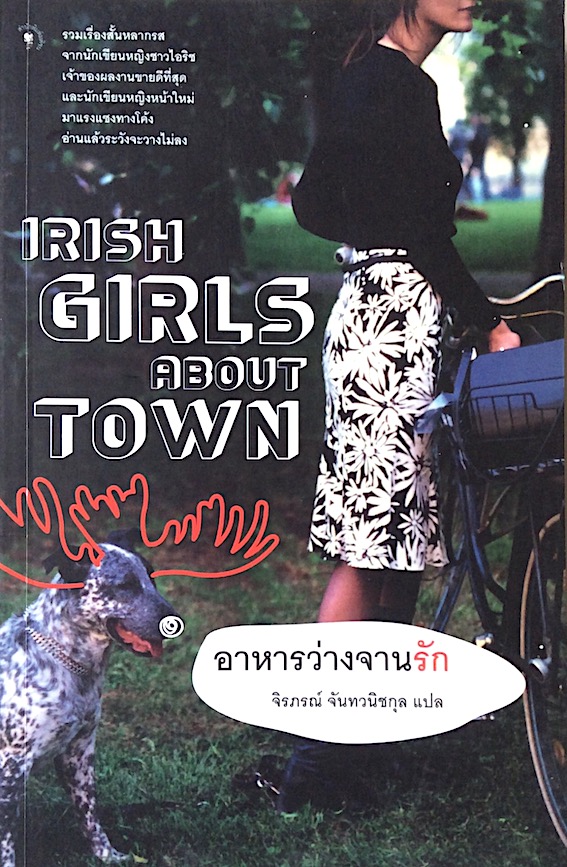 อาหารว่างจานรัก Irish Girls about Town : รวมเรื่องสั้นหลากรสจากนักเขียนหญิงชาวไอริช และนักเขียนหญิงหน้าใหม่มาแรงแซงทางโค้ง อ่านแล้วระวังจะว่างไม่ลง