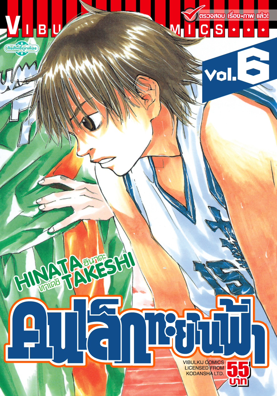 คนเล็กทะยานฟ้า เล่ม 6