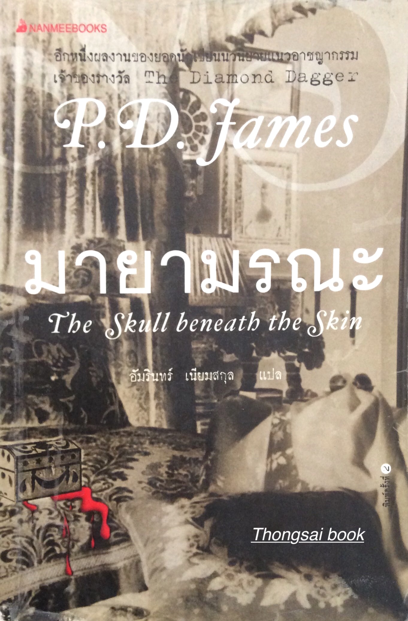 มายามรณะ The Skull beneath the Skin by P.D. Fames อัมรินทร์ เนียมสกุล แปล