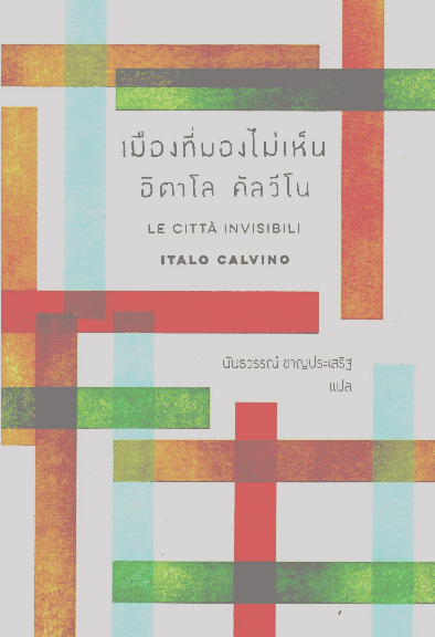 เมืองที่มองไม่เห็น อิตาโล คัลวีโน Le Citta Invisbili Italo Calvino นันธวรรณ์ ชาญประเสริฐ แปล