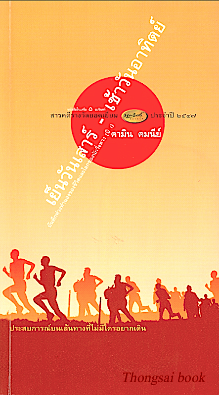 เย็นวันเสาร์ เช้าวันอาทิตย์ คามิน คมนีย์ สารคดีรางวัลยอดเยี่ยม นายอินทร์ ประจำปี พ.ศ. ๒๕๔๗