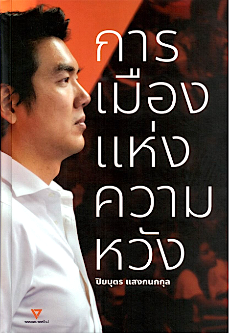 การเมืองแห่งความหวัง ปิยบุตร แสงกนกกุล