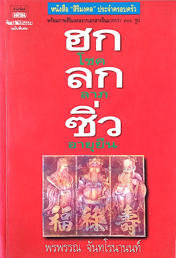 ฮก ลก ซิ่ว โชค ลาภ อายุยืน โดย พรพรรณ จันทโรนานนท์ : หนังสือสิริมงคลประจำครอบครัว พร้อมภาพสิริมงคลจากเอกสารจีนมากกว่า ๓๐๐ รูป