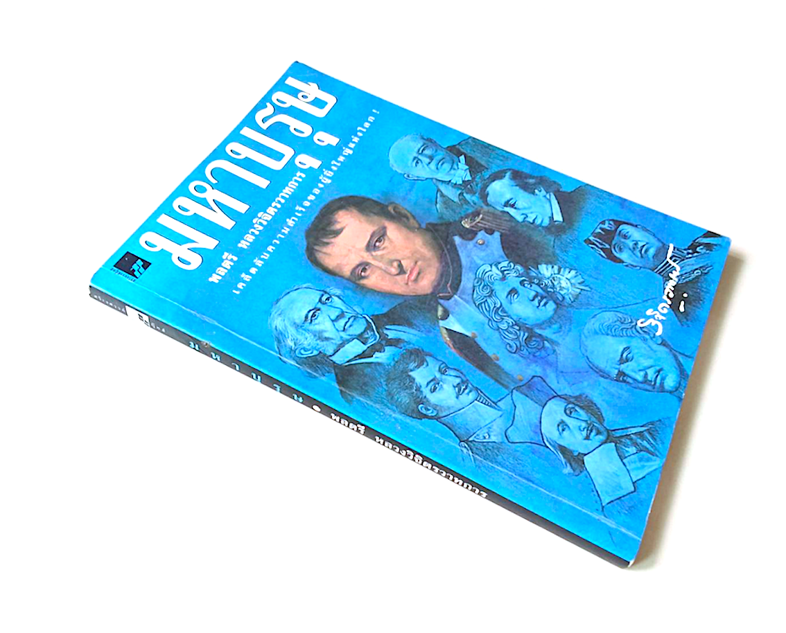 มหาบุรุษ พลตรี หลวงวิจิตรวาทการ