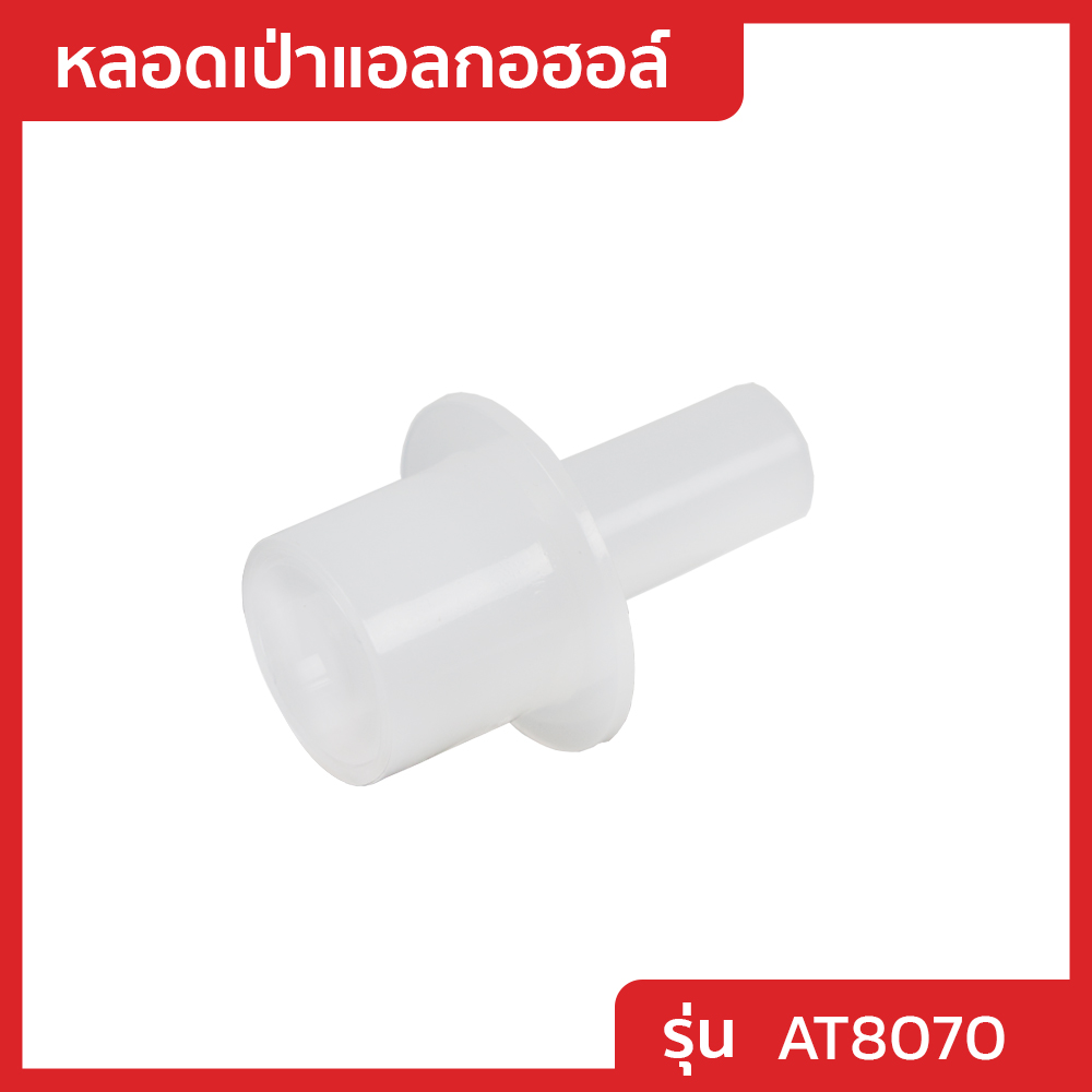 หลอดเป่าแอลกอฮอล์ รุ่น AT8070 (1 ชุด = 10 หลอด)