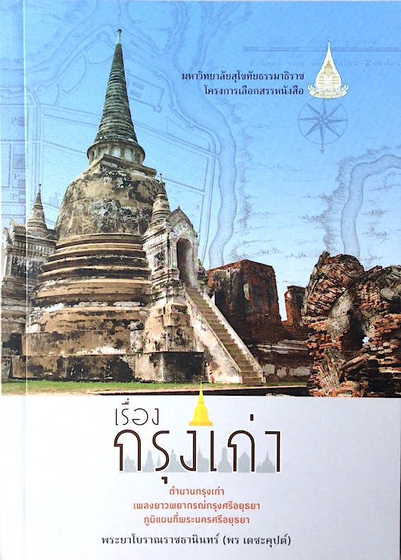 เรื่องกรุงเก่า ตำนานกรุงเก่า เพลงยาวพยากรณ์กรุงศรีอยุธยา ภูมิแผนที่พระนครศรีอยุธยา พระยาโบราณราชธานินทร์ (พร เดชะคุปต์)