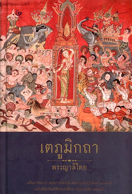 เตภูมิกถา