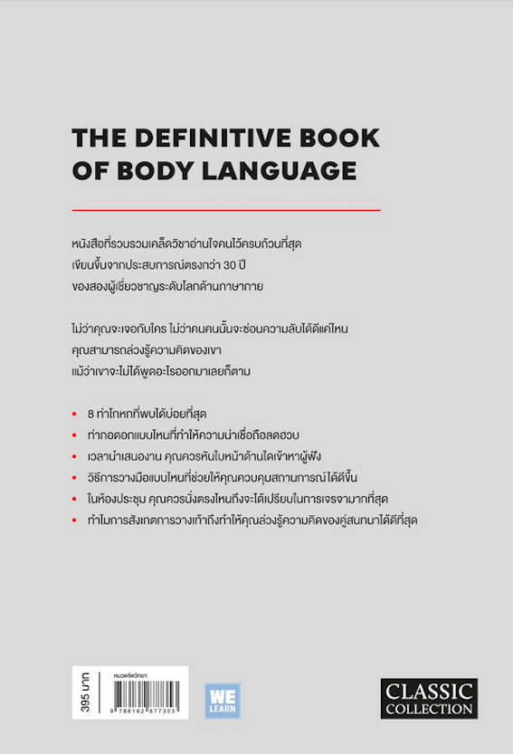 วิชาอ่านใจคนจากท่าทาง The Definitive Book of Body Language by Allan & Barbara Pease พลอยแสง เอกญาติ แปล