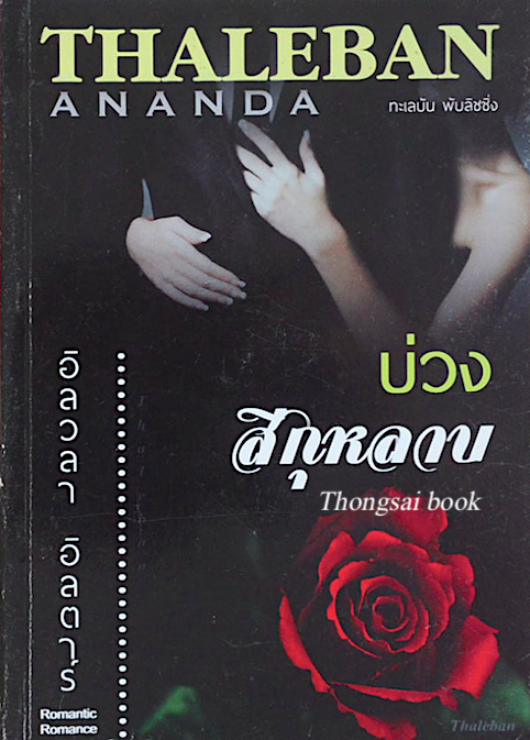 บ่วงสีกุหลาบ Thaleban Ananda โดย อิลวลา อิลดาร์