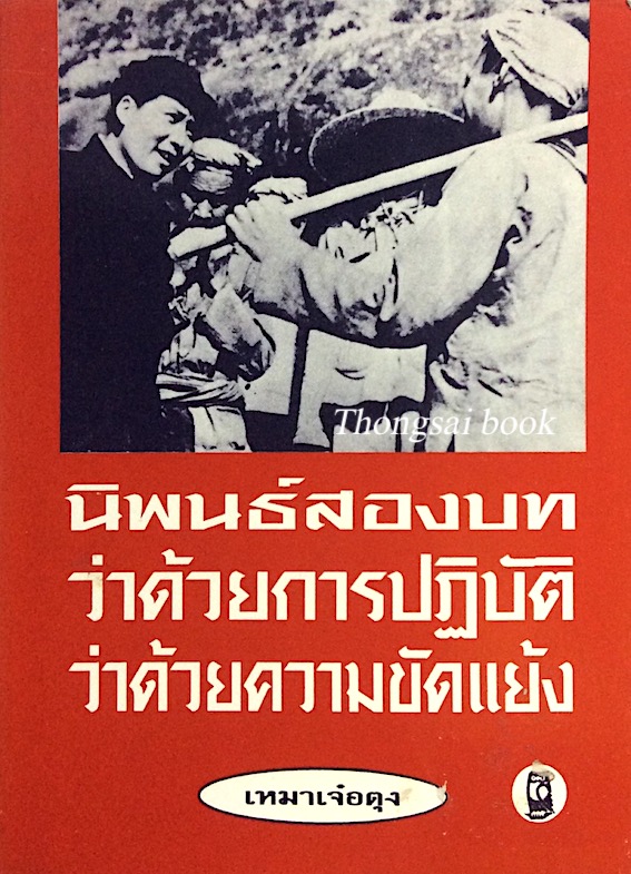ว่าด้วยการปฏิบัติ , ว่าด้วยความขัดแย้ง นิพนธ์สองบท เหมาเจ๋อตุง