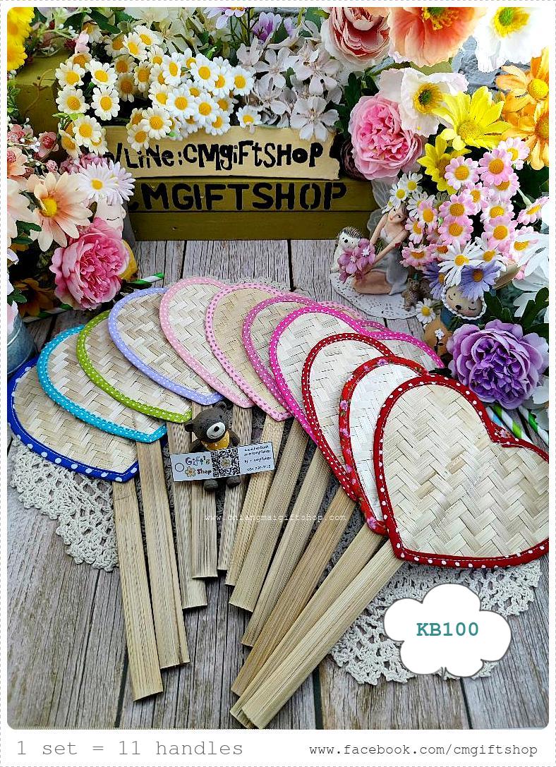 ขายส่ง SALEตำหนิ, ขายลดราคามีตำหนิเล็กน้อย , เกรดบี, พัดไม้ไผ่สานรูปหัวใจขอบผ้าหลายสี, ขายเป็นชุด 1 ชุดมี 11 ด้าม, ประหยัดมาก, ไม่เน้นสวยงามแบบเนี้ยบ คุ้มมาก
