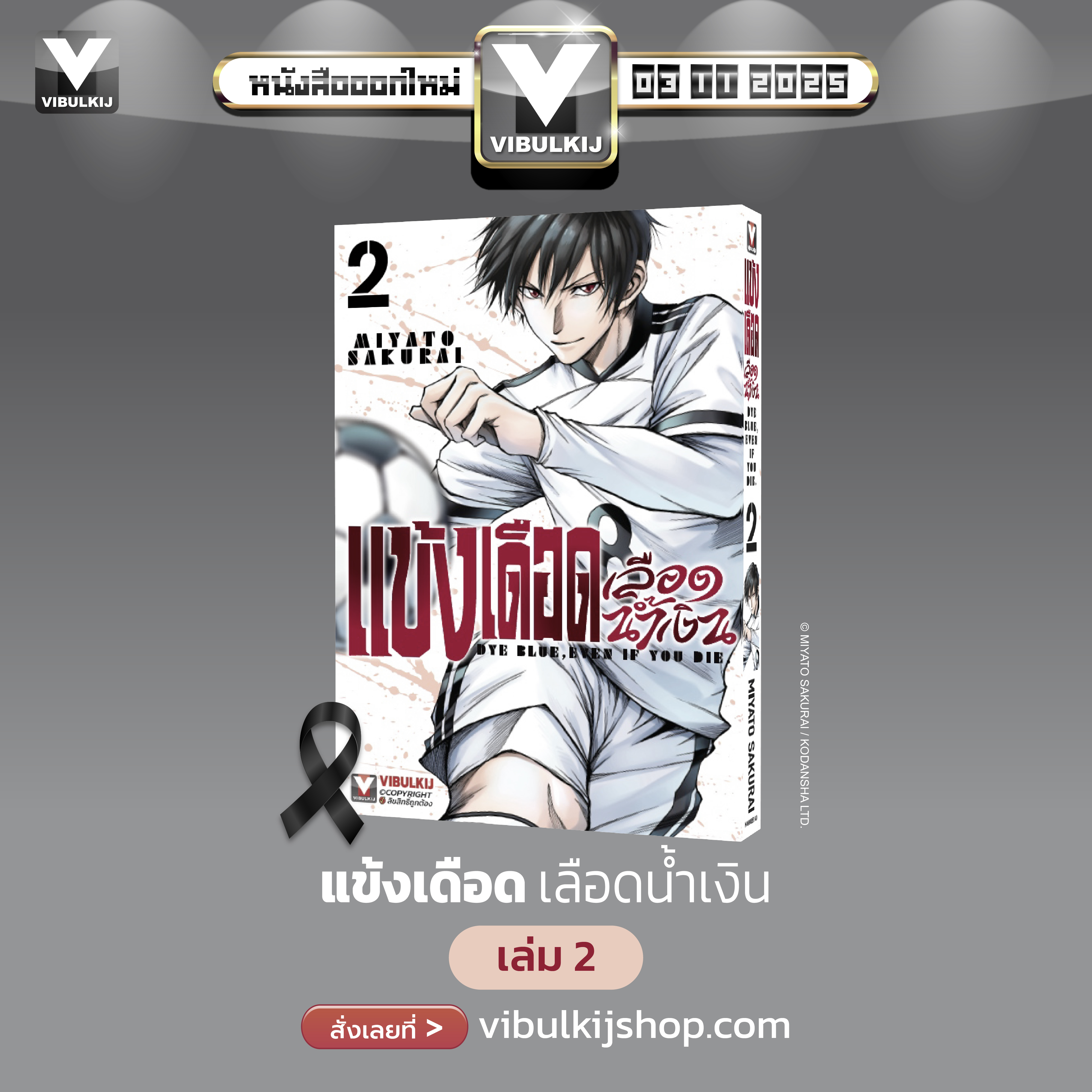 แข้งเดือด เลือดน้ำเงิน 2