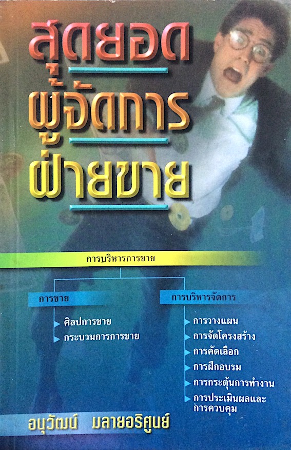 สุดยอดผู้จัดการฝ่ายขาย อนุวัฒน์ มลายอริศูนย์