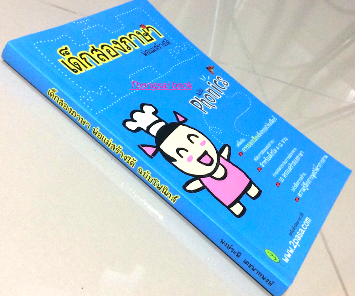 เด็กสองภาษา พ่อแม่สร้างได้ : หนังสือเก่า