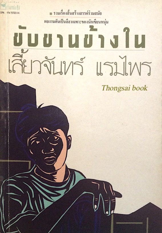 ขับขานข้างใน เสี้ยวจันทร์ แรมไพร รวมเรื่องสั้นสร้างสรรค์ร่วมสมัย ผลงานอันเป็นลีลาเฉพาะของนักเขียนหนุ่ม