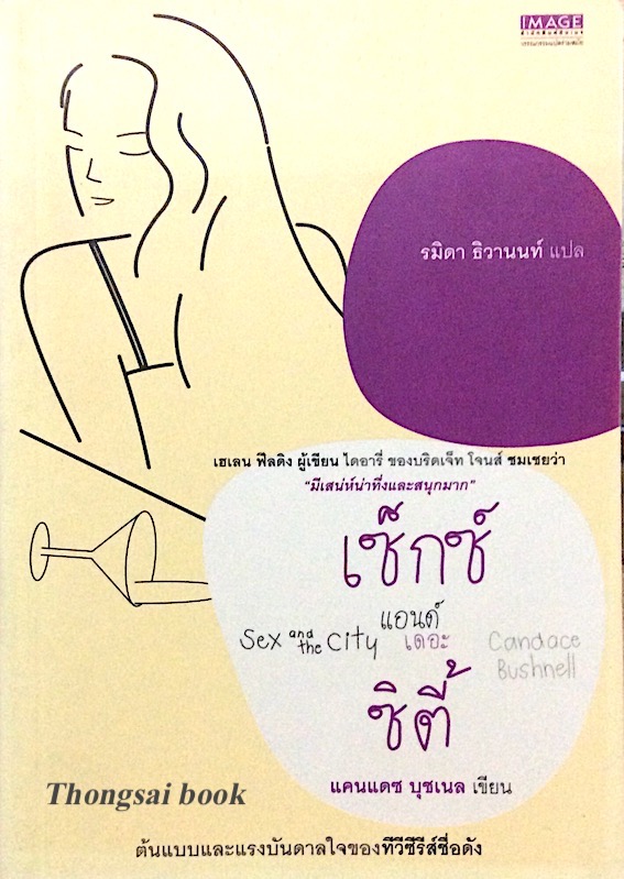 เซ็กซ์ แอนด์ เดอะ ซิตี้ Sex and the City by Candace Bushell รมิดา ธิวานนท์ แปล