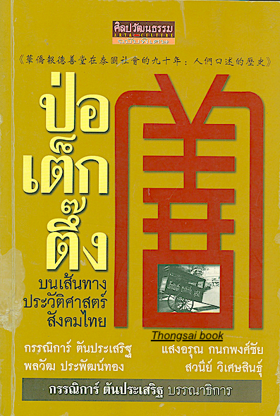 ป่อเต็กตึ๊ง บนเส้นทางประวัติศาสตร์สังคมไทย กรรณิการ์ ตันประเสริฐ , แสงอรุณ กนกพงศ์ชัย , พลวัฒ ประพัฒน์ทอง , สวนีย์ วิเศษสินธ์ุ