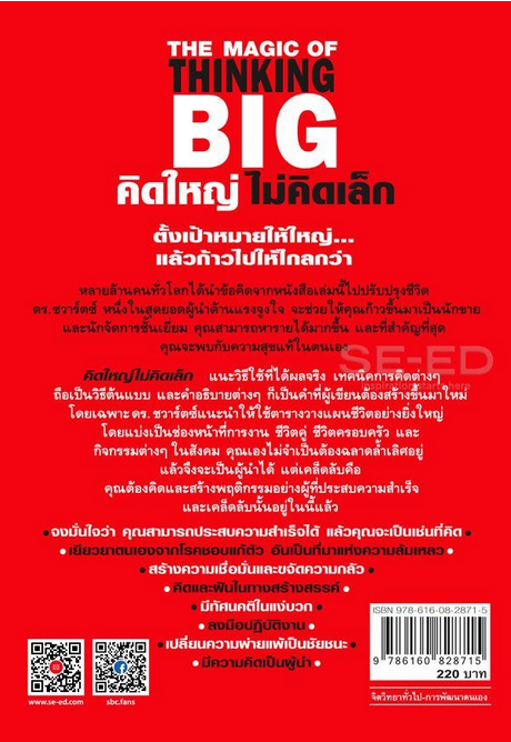 คิดใหญ่ไม่คิดเล็ก The Magic of Thinking BIG เทคนิคการคิดที่จะผลักดันให้คุณประสบความสำเร็จเกินกว่าที่คาด โดย David J.Schwartz เรียบเรียงโดย ดร.นิเวศน์ เหมวชิรวรากร