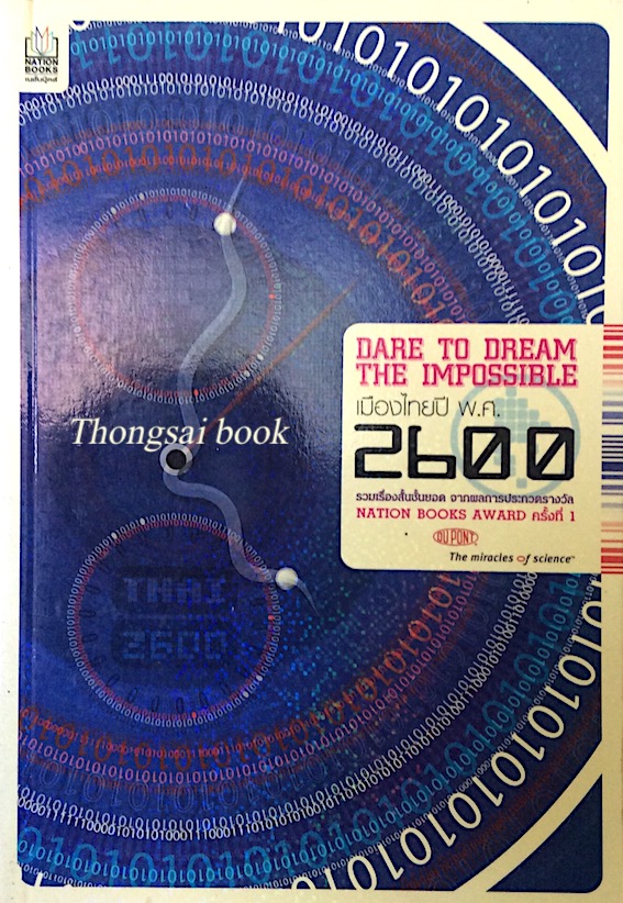 Dare to Dream The Impossible เมืองไทยปี พ.ศ. ๒๖๐๐ รวมเรื่องสั้นชั้นยอด จากผลการประกวดรางวัล Nation Books Award ครั้งที ๑