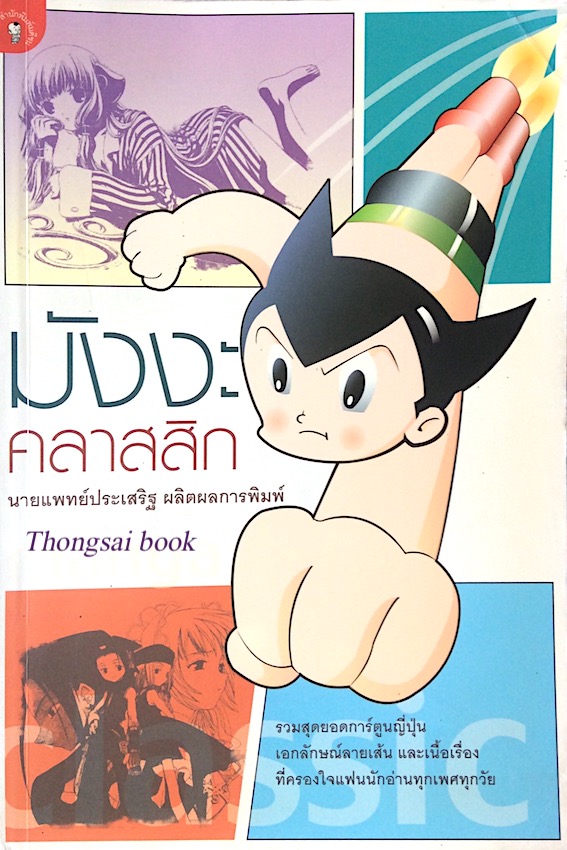 มังงะคลาสสิก นายแพทย์ประเสริฐ ผลิตผลการพิมพ์ รวมสุดยอดการ์ตูนญี่ปุ่น เอกลักษณ์ลายเส้น และเนื้อเรื่อง ที่ครองใจแฟนนักอ่านทุกเพศทุกวัย