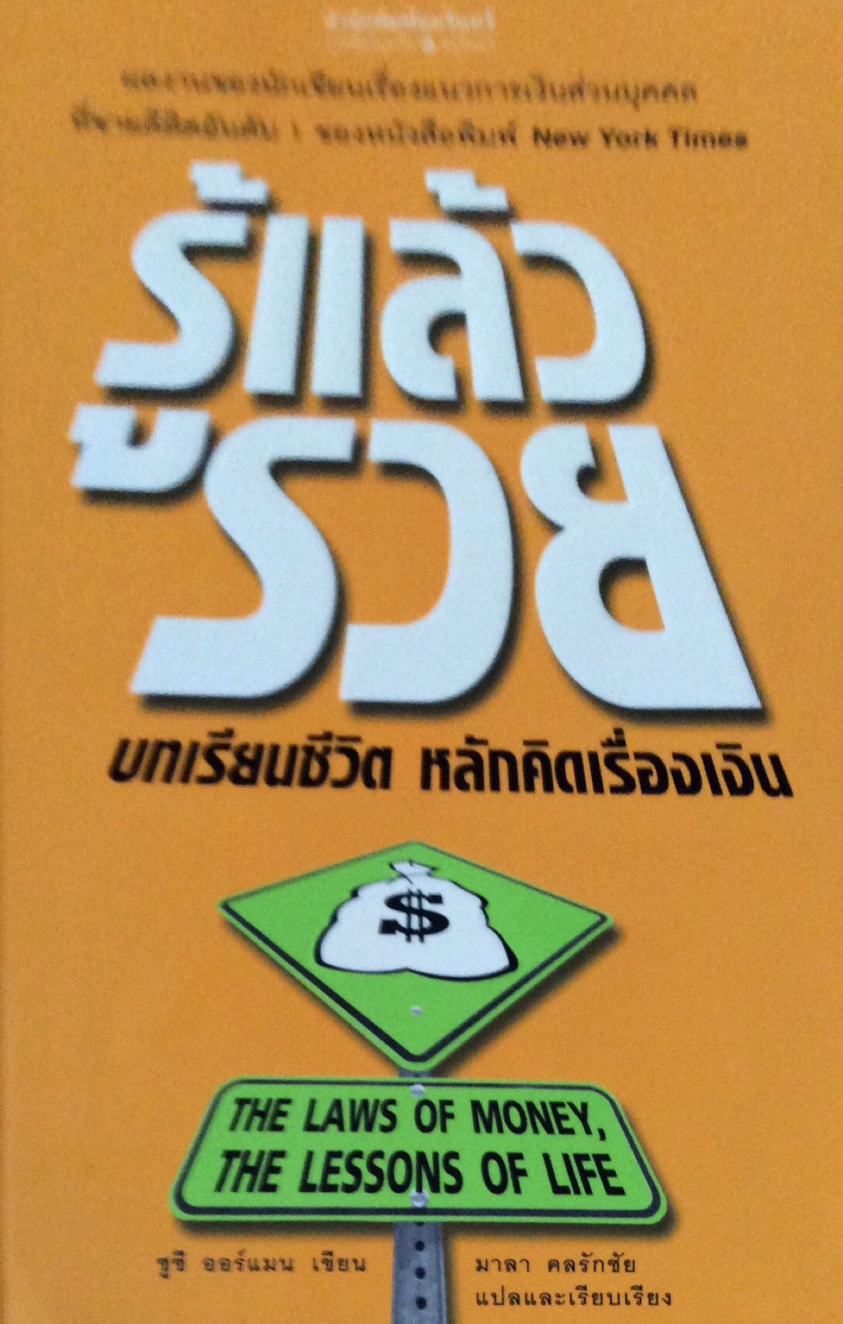 รู้แล้วรวย บทเรียนชีวิต หลักคิดเรื่องเงิน ผลงานของนักเขียนเรื่องแนวการเงินส่วนบุคคลที่ขายดีติดอันดับ 1 ของหนังสือพิมพ์ new york Time ซูซี ออร์แมน เขียน มาลา คลรักชัยแปลและเรียบเรียง