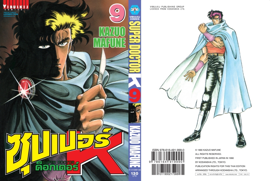 ซุปเปอร์ด็อกเตอร์-เค เล่ม 9