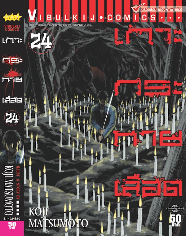 เกาะกระหายเลือด ภาค 1 เล่ม 24