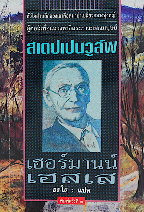 สเตปเปนวูล์ฟ เฮอร์มานน์ เฮสเส สดใส แปล : หัวใจส่วนลึกของเขาคือหมาป่าเปลี่ยวกลางทุ่งหญ้า ผู้ต่อสู้เพื่อแสวงหาอิสระภาวะของมนุษย์