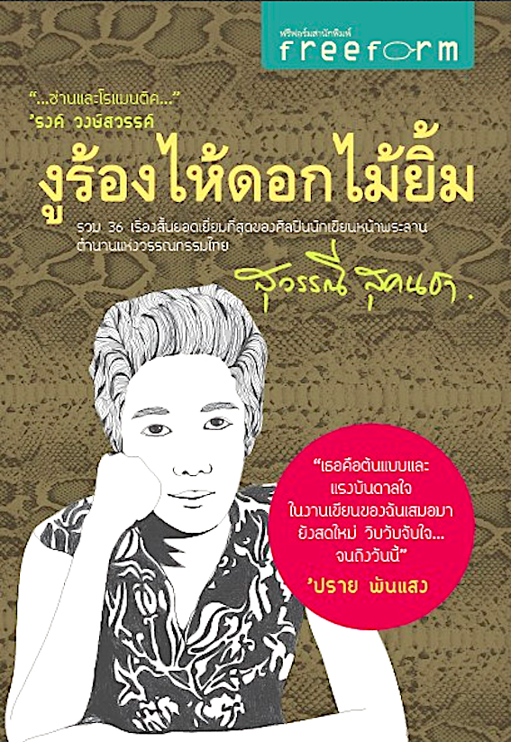 งูร้องไห้ดอกไม้ยิ้ม สุวรรณี สุคนธา รวม 36 เรื่องสั้นยอดเยื่ยมที่สุดของศิลปินนักเขียนหน้าพระลานตำนานแห่งวรรณกรรมไทย
