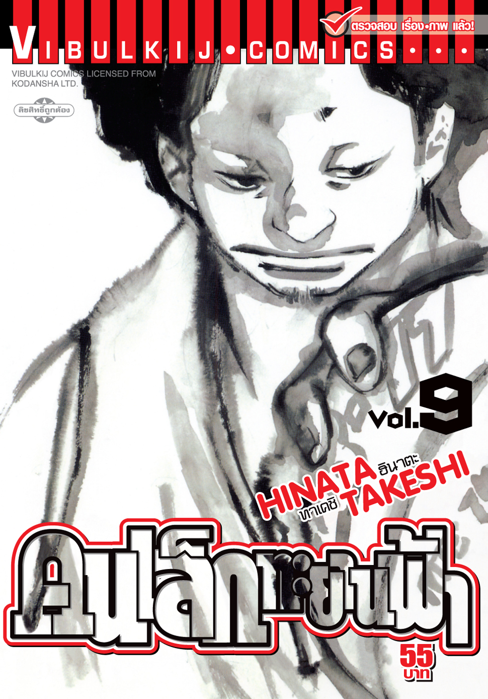 คนเล็กทะยานฟ้า เล่ม 9
