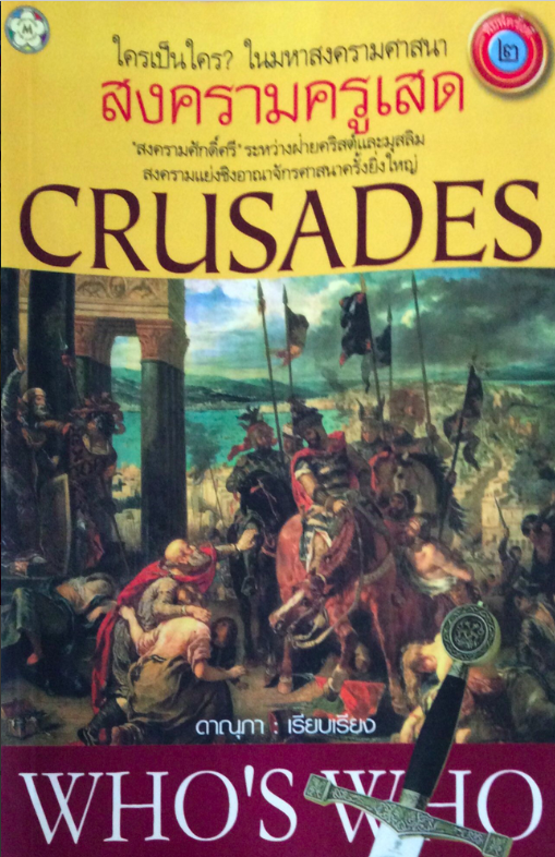 สงครามครูเสด การต่อสู้ยังไม่สิ้นสุด ดาณุภา ไชยพรธรรม Crusades "สงครามศักดิ์ศรี" ระหว่างฝ่ายคริสต์และมุสลิม สงครามแย่งชิงอาณาจักรศาสนาครั้งยิ่งใหญ่ เข้าใจเรื่องราวในอดีต ก็จะเข้าใจเรื่องราวในปัจจุบัน เมื่อพันปีที่แล้ว สงครามครูเสดเกิดได้อย่างไร แ