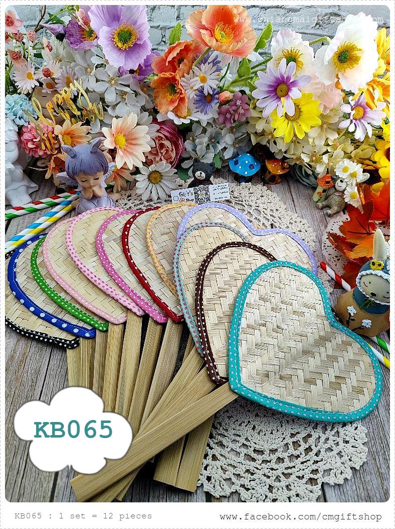ขายส่ง SALEตำหนิ, ขายลดราคามีตำหนิเล็กน้อย, เกรดบี, พัดไม้ไผ่สานรูปหัวใจขอบผ้า 12 สี ลายจุด, ขายเป็นชุด 1 ชุดมี 12 ด้าม, ประหยัดมาก รหัสสินค้า KB065