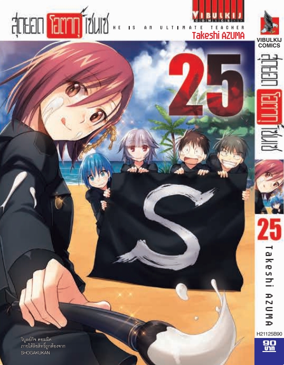 สุดยอด โอตากุ เซนเซ 25