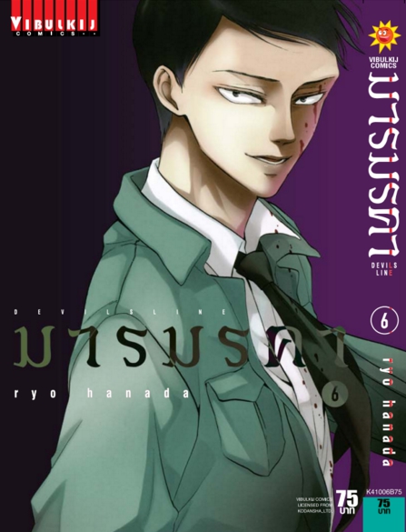 เดวิล ไลน์ DEVILS LINE มารมรคา เล่ม 6