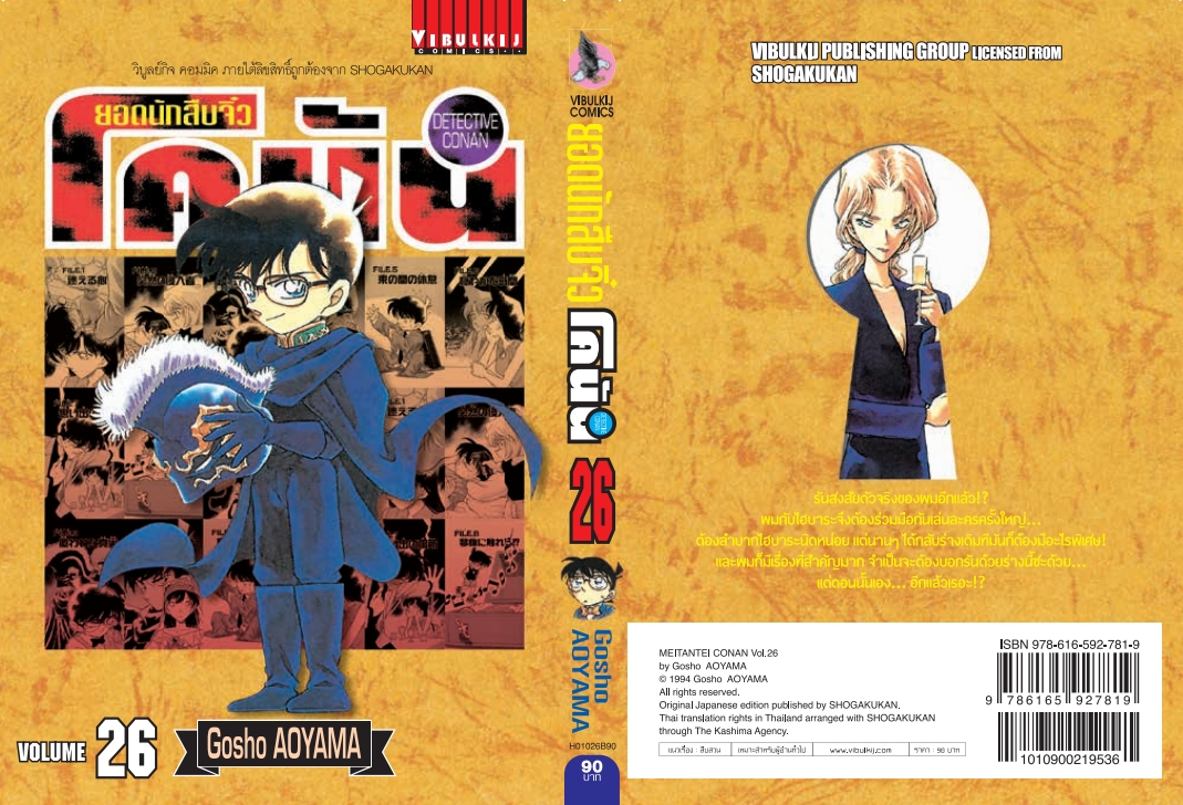 ยอดนักสืบจิ๋วโคนัน เล่ม 26 (เปิดแบบญี่ปุ่น)