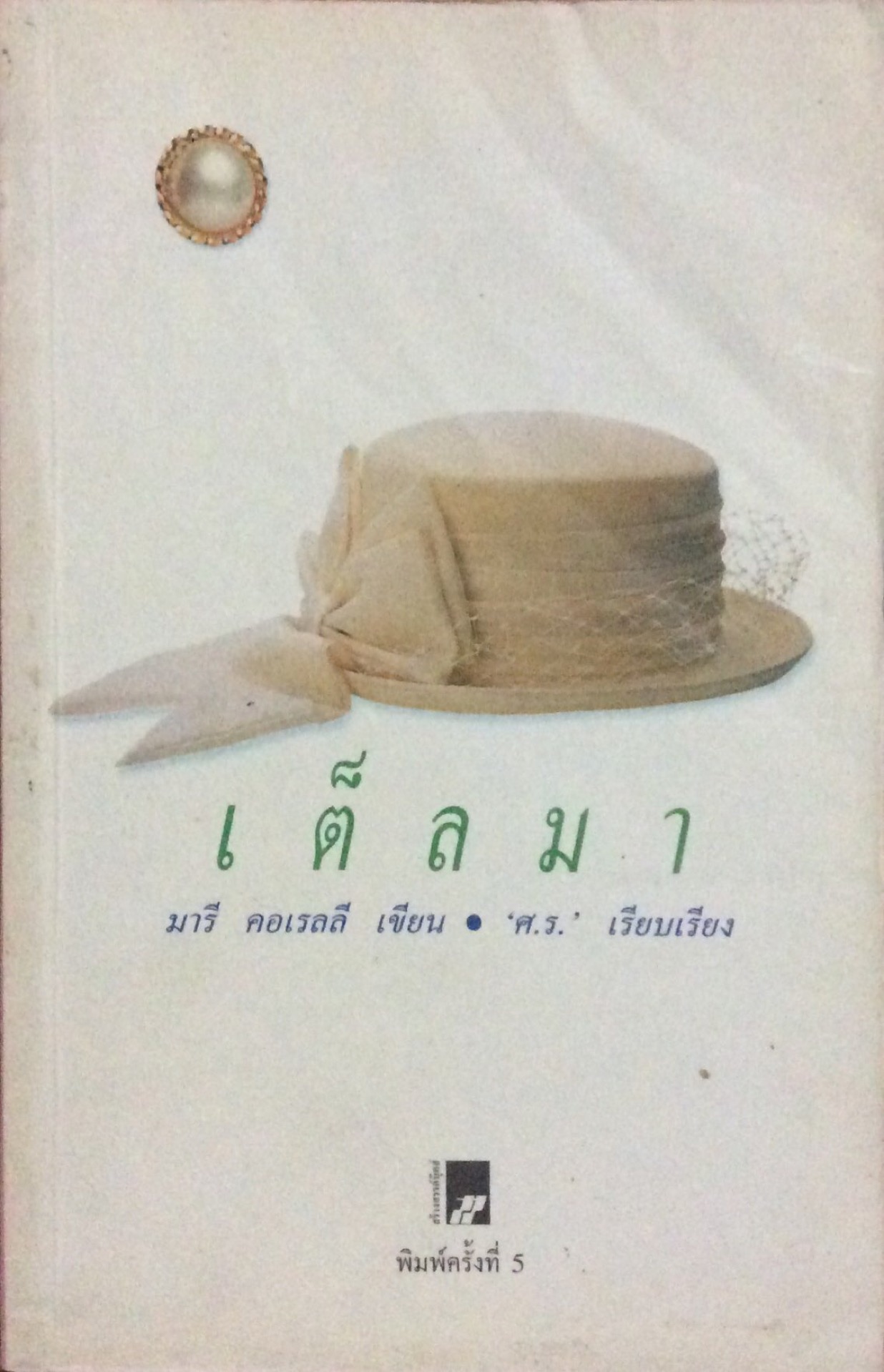 เต็ลมา มารี คอเรลลี
