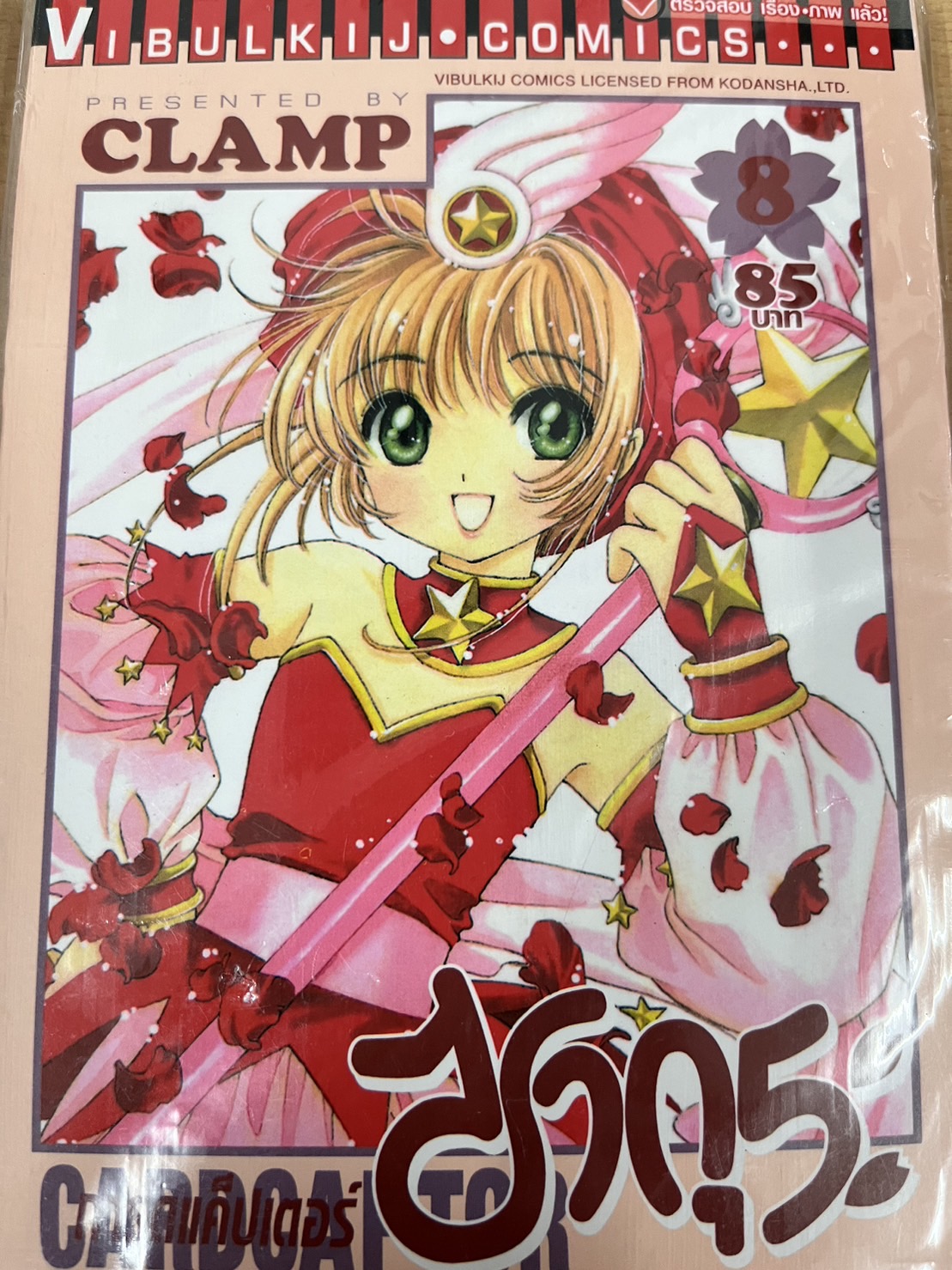 การ์ดแค็ปเตอร์ซากุระ เล่ม 8