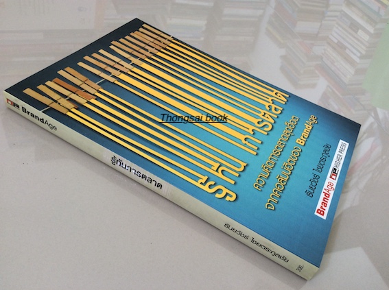 รู้ทันการตลาด โดย ธันยวัชร์ ไชยตระกูลชัย