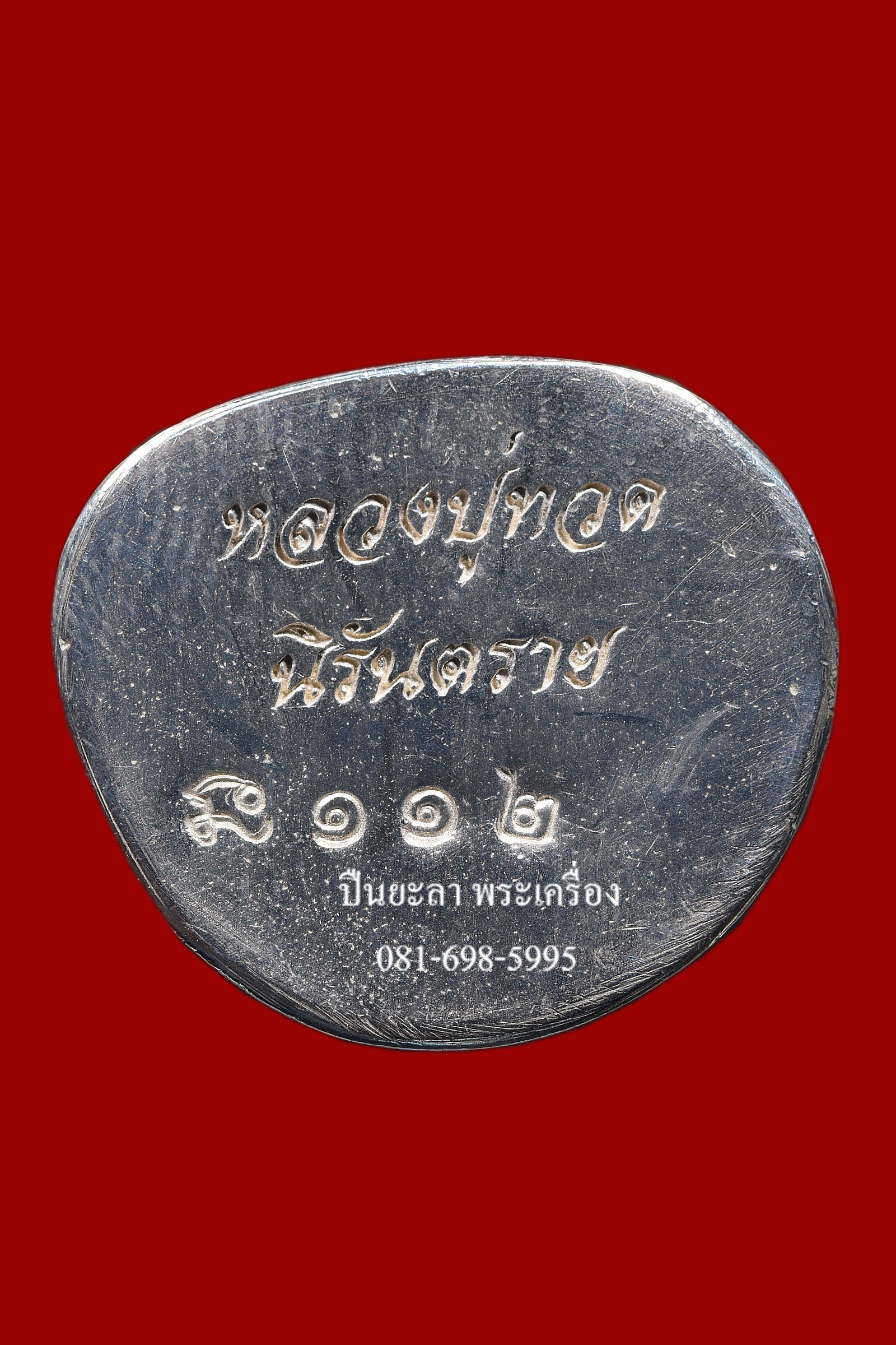 รูปหล่อลอยองค์หลวงปู่ทวด บัวรอบย้อนยุค เนื้อเงินก้นเงิน รุ่นนิรันตราย วัดทรายขาว จ.ปัตตานี ปี 2558 สวยงามมากครับ