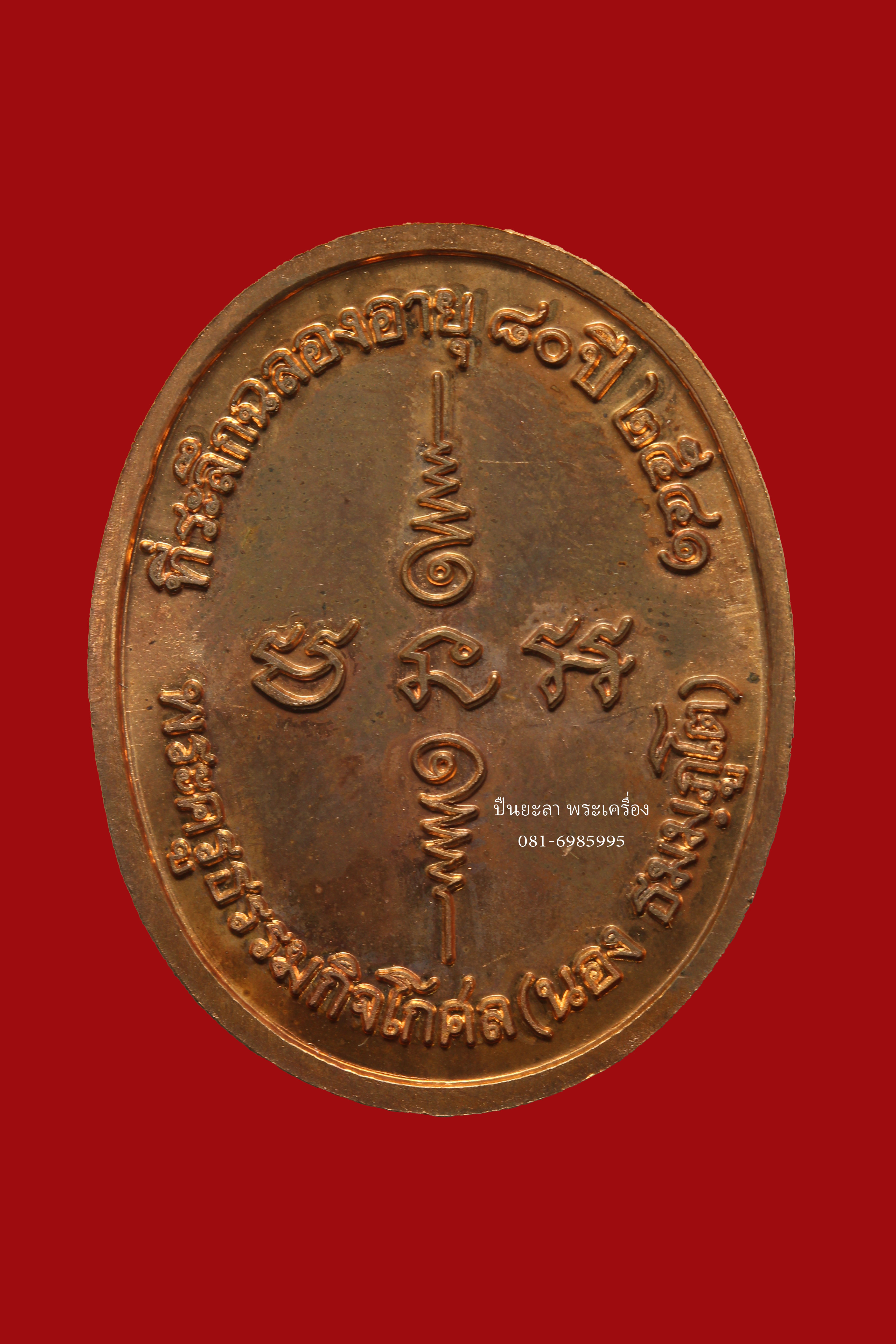 เหรียญที่ระลึกฉลองอายุ 80 ปี อ.นอง วัดทรายขาว เนื้อทองแดง ปี 2541