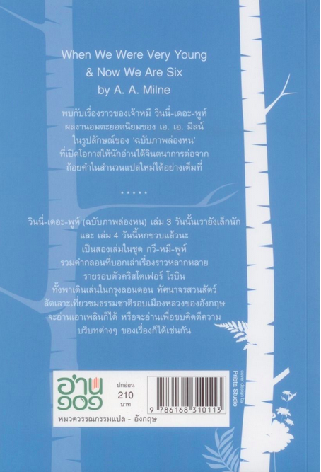กวี-หมี-พูห์ (ฉบับภาพล่องหน) When We Were Very Young และ Now We Are Six เอ. เอ. มิลน์ (A. A. Milne) ธรรมรุจา แปล ปกอ่อน