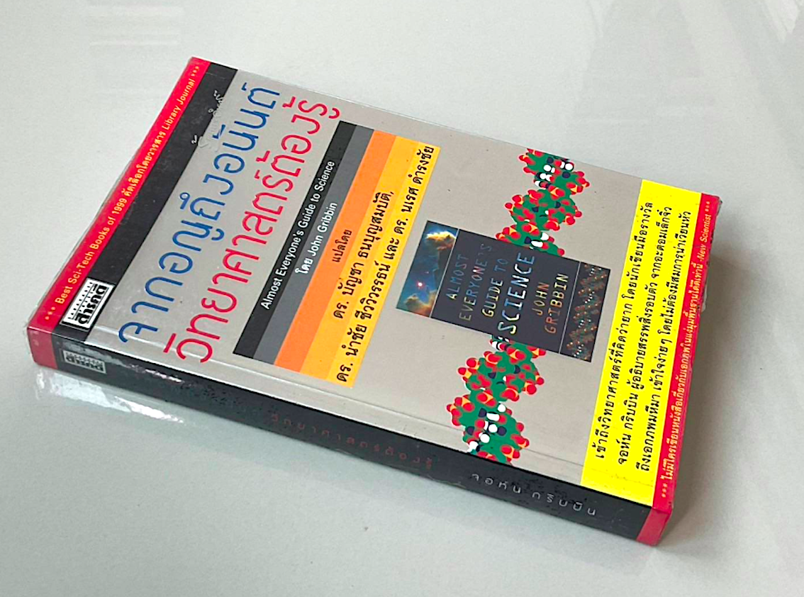 จากอณูถึงอนันต์ วิทยาศาสตร์ต้องรู้ Almost Everyone's Guide to Science by John Gribbin ดร.บัญชา ธนบุญสมบัติ, ดร.นำชัย ชีววิวรรธน์ และ ดร.นเรศ ดำรงชัย