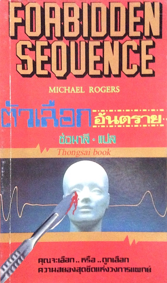 ตัวเลือก อันตราย Forbidden Sequence by Michael Rogers ช่อมาลี แปล
