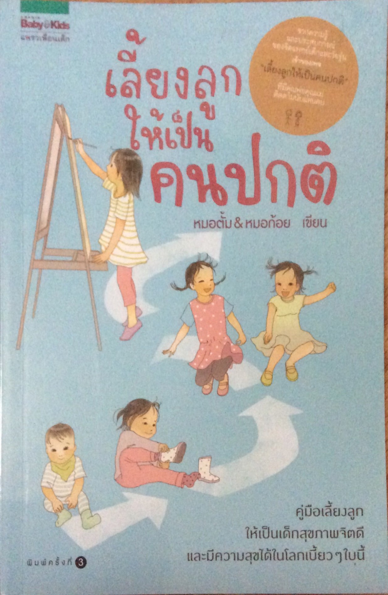 เลี้ยงลูกให้เป็นคนปกติ